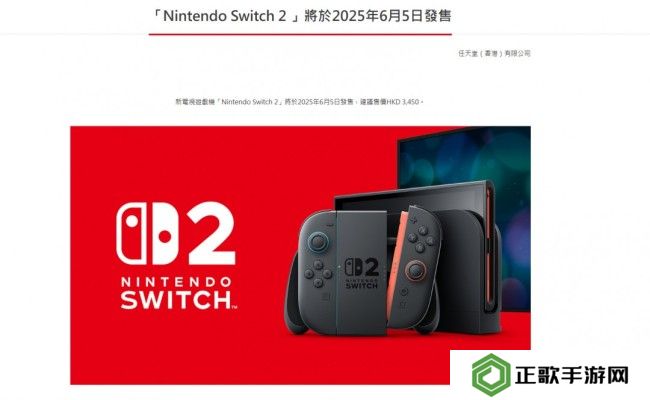 Switch 2价格公布：首发449美元 港版3450港币