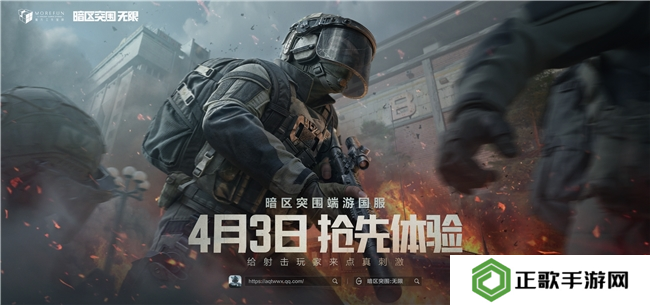 暗区突围端游国服定档4月，给射击玩家来点真刺激！