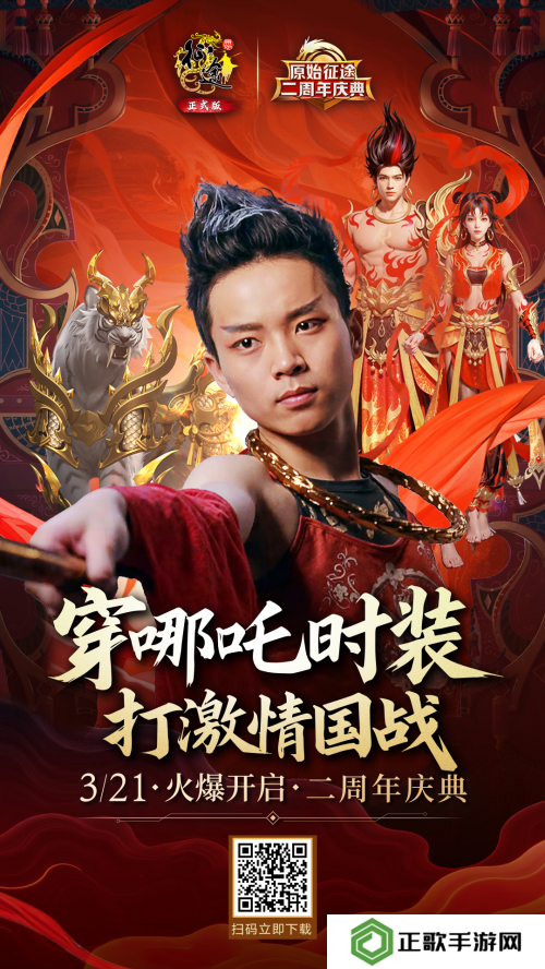 《原始征途》二周年庆典现已火爆开启，全民狂欢万国同庆！