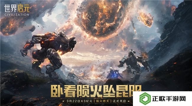 刘秀真能召唤陨石了？《世界启元》新纪元有多“烧”？