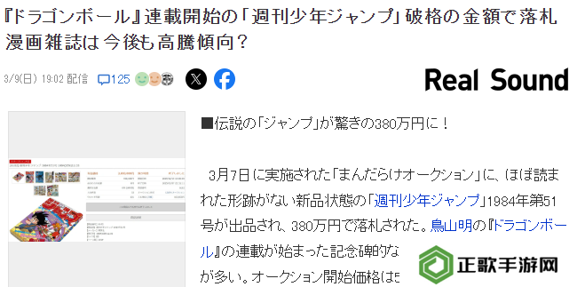 《七龙珠》首期JUMP周刊拍出380万日元天价 当废纸卖的后悔了