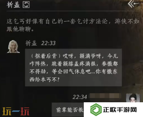 燕云十六声祈盖怎么结交 祈盖对话结交攻略