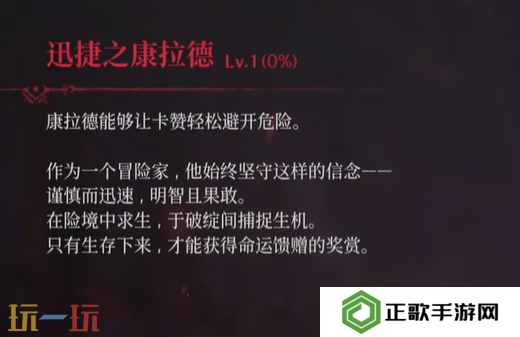 第一狂战士卡赞幽魂能力迅捷之康拉德介绍 同行效果一览