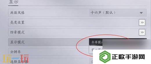 燕云十六声怎么开启窗口模式 燕云十六声窗口模式开启方法介绍