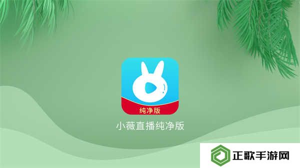 小微直播纯净版(小薇直播(纯净版))