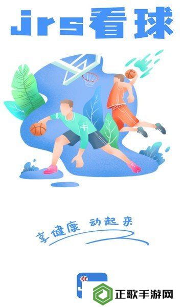 JRS看球app下载