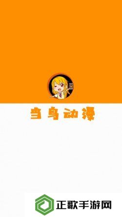 当鸟动漫无广告版