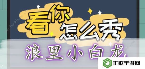 看你怎么秀攻略大全 全关卡通关图文总汇图片4