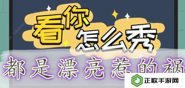 看你怎么秀攻略大全 全关卡通关图文总汇图片7