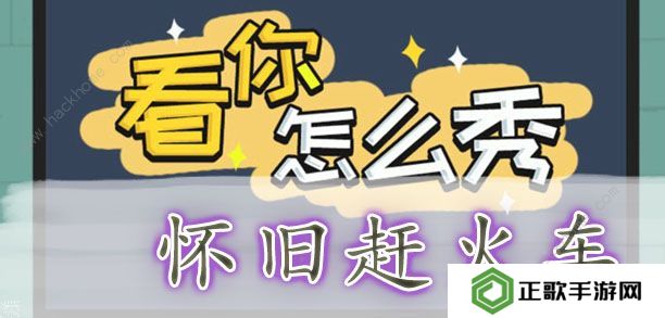 看你怎么秀攻略大全 全关卡通关图文总汇图片3