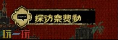 苏丹的游戏弑君的计划获得攻略 弑君思潮线开启方法