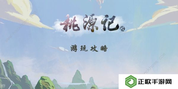 桃源记手游攻略大全2022 最新新手必备技巧总汇图片1