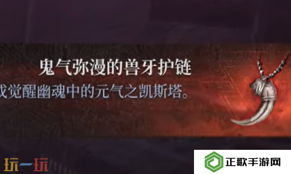 第一狂战士卡赞鬼气弥漫兽牙项链在哪 鬼气弥漫兽牙项链收集
