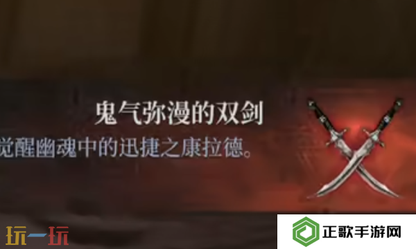 第一狂战士卡赞鬼气弥漫的双剑在哪 鬼气弥漫的双剑收集