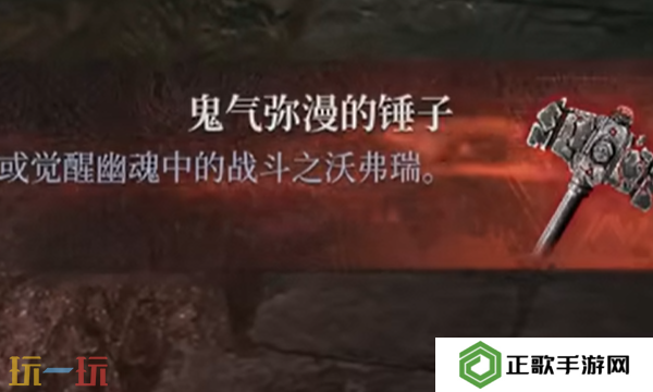 第一狂战士卡赞鬼气弥漫的锤子在哪 鬼气弥漫的锤子收集