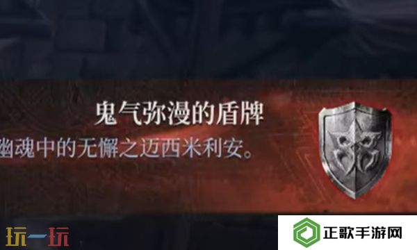 第一狂战士卡赞鬼气弥漫的盾牌在哪 鬼气弥漫的盾牌收集