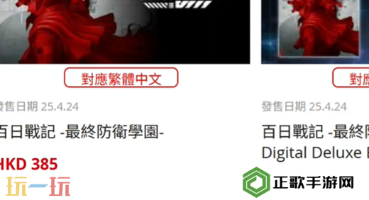 百日战纪最终防卫学园版本定价和区别 豪华版和标准版