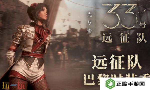 光与影33号远征队新手战斗教程 光与影33号远征队新手教学