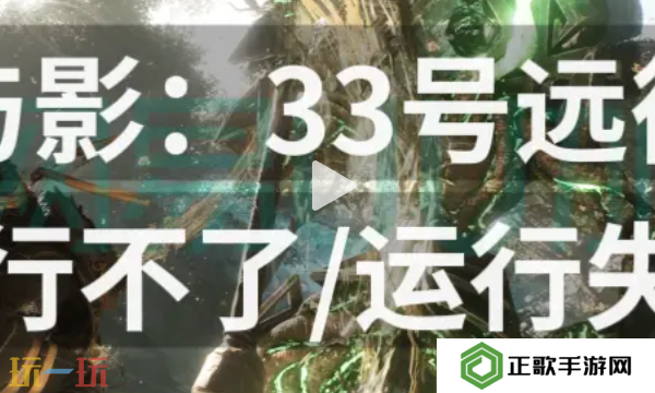 光与影33号远征队运行不了怎么办 光与影33号远征队运行解决方法