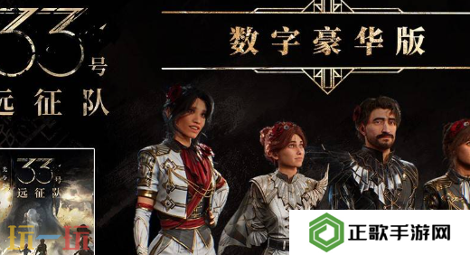光与影33号远征队豪华版奖励有什么 光与影33号远征队豪华版奖励一览
