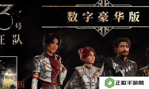 光与影33号远征队豪华版奖励有什么 光与影33号远征队豪华版奖励一览