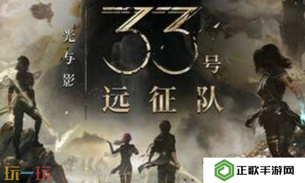 光与影33号远征队值不值得买 光与影33号远征队评测