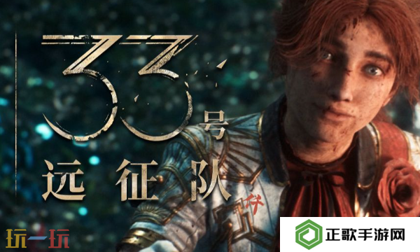 光与影33号远征队怎么便宜购买 光与影33号远征队预购便宜指南