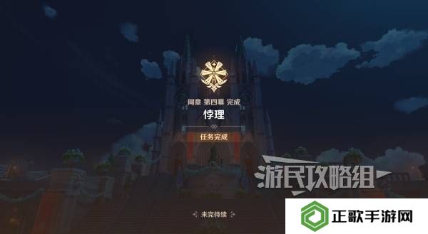 原神魔神任务间章第四幕攻略大全   间章第四幕全任务攻略总汇图片32