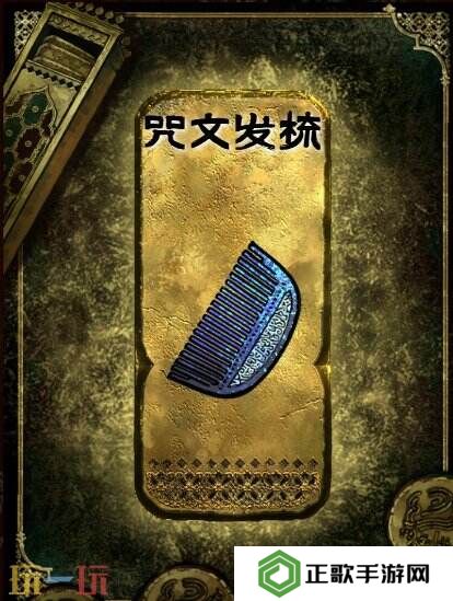苏丹的游戏咒文发梳获得方法 金色装备获取攻略