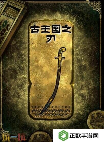 苏丹的游戏古王国之刃获得方法 金色装备获取攻略