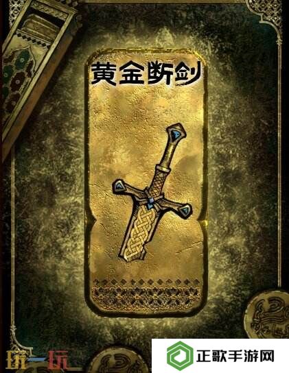 苏丹的游戏黄金断剑获得方法 金色装备获取攻略