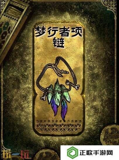 苏丹的游戏梦行者项链获得方法 金色装备获取攻略