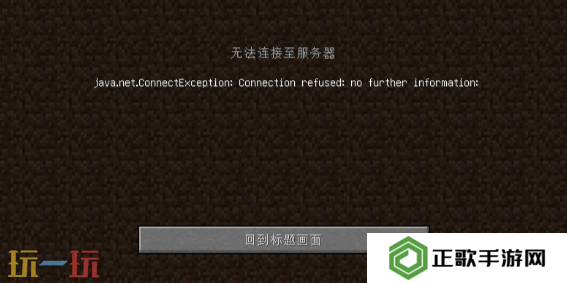 我的世界联机无法连接至服务器怎么办 联机问题解决指南