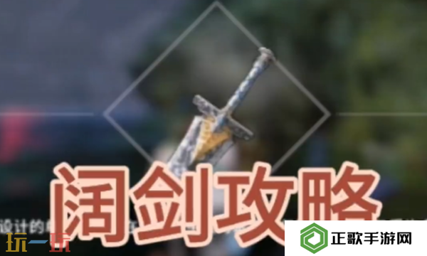 开放空间阔剑怎么获取 阔剑武器免费获取攻略