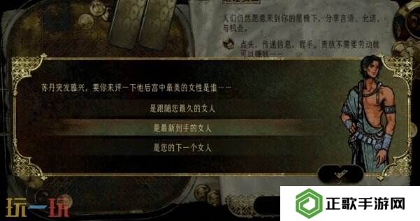 苏丹的游戏随机事件攻略 后宫中最美的女性事件选项及后果