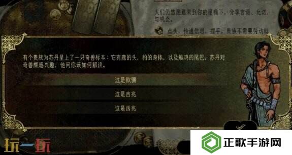 苏丹的游戏奇兽标本攻略 随机事件奇兽标本选项后果