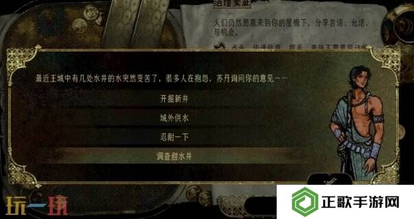 苏丹的游戏随机事件攻略 水井的水变苦事件选项及后果