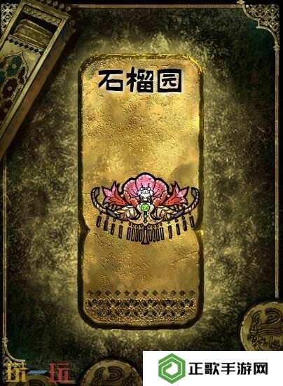 苏丹的游戏金色装备获取攻略 石榴园获得方法