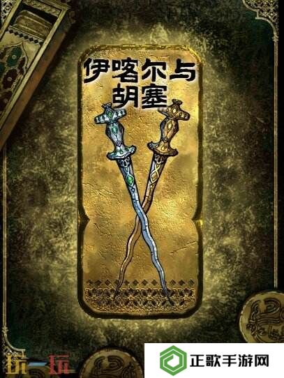 苏丹的游戏伊喀尔与胡塞获得方法 金色装备获取攻略