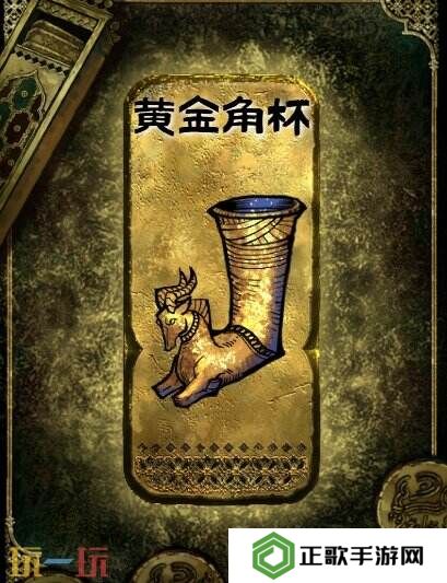 苏丹的游戏金色装备获取攻略 黄金角杯获得方法