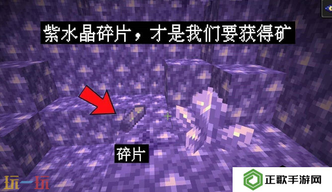 我的世界紫水晶矿石怎么获得 紫水晶矿石采集攻略