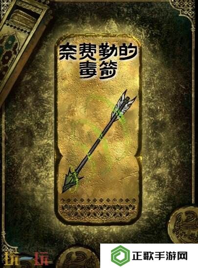 苏丹的游戏奈费勒的毒箭获得方法 金色装备获取攻略
