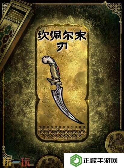 苏丹的游戏坎佩尔末刃获得方法 金色装备获取攻略