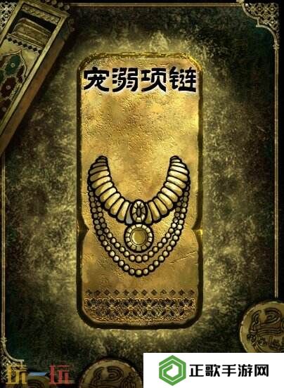 苏丹的游戏金色装备获取攻略 宠溺项链获得方法