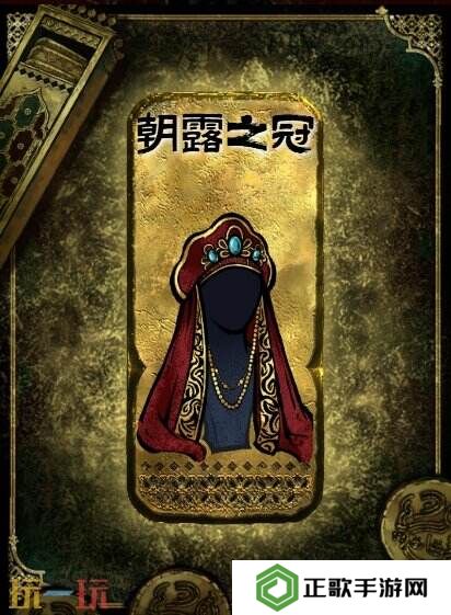 苏丹的游戏朝露之冠获得方法 金色装备获取攻略