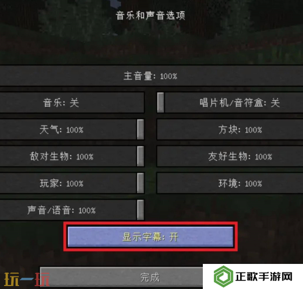 我的世界右下角声音提示怎么开 画面提示字幕开启方法
