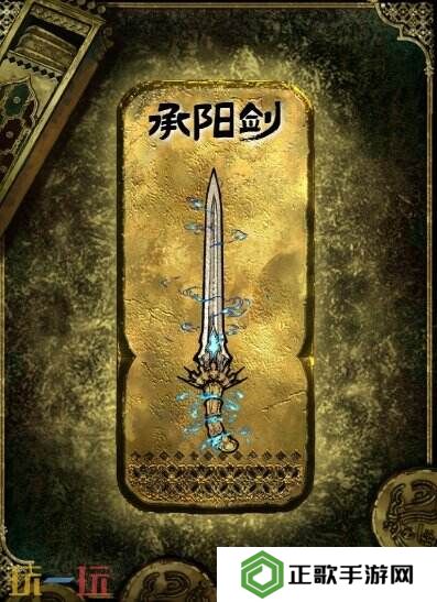 苏丹的游戏承阳剑获得方法 金色装备获取攻略