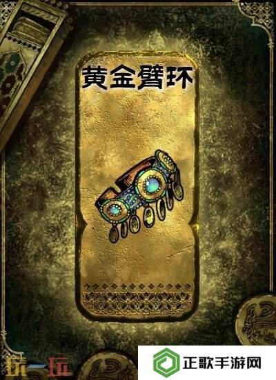 苏丹的游戏金色装备获取攻略 黄金臂环获得方法
