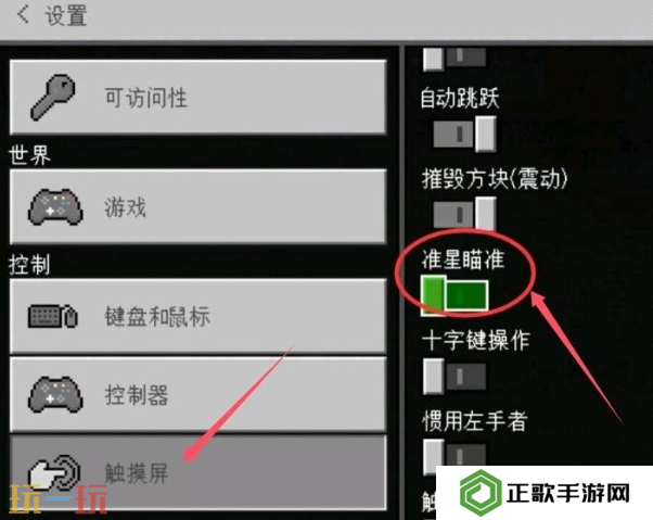 我的世界如何开启准星瞄准 准星瞄准开启方法教程