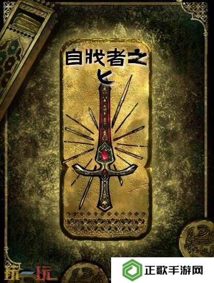 苏丹的游戏金色装备获取攻略 自戕者之匕获得方法